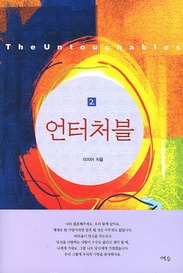 언터처블 1-2완결